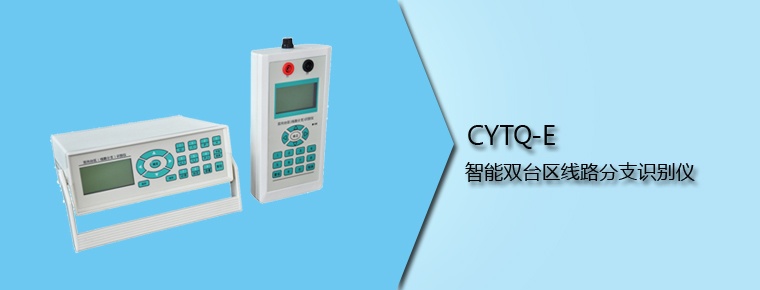 CYTQ-E 智能雙臺(tái)區(qū)線(xiàn)路分支識(shí)別儀