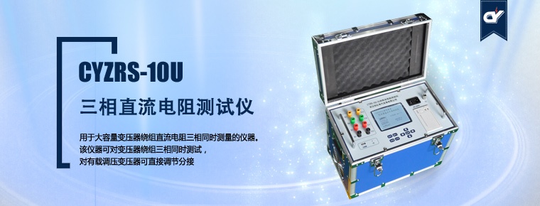 CYZRS-10U 三相直流電阻測試儀（產(chǎn)品升級，暫停銷售）